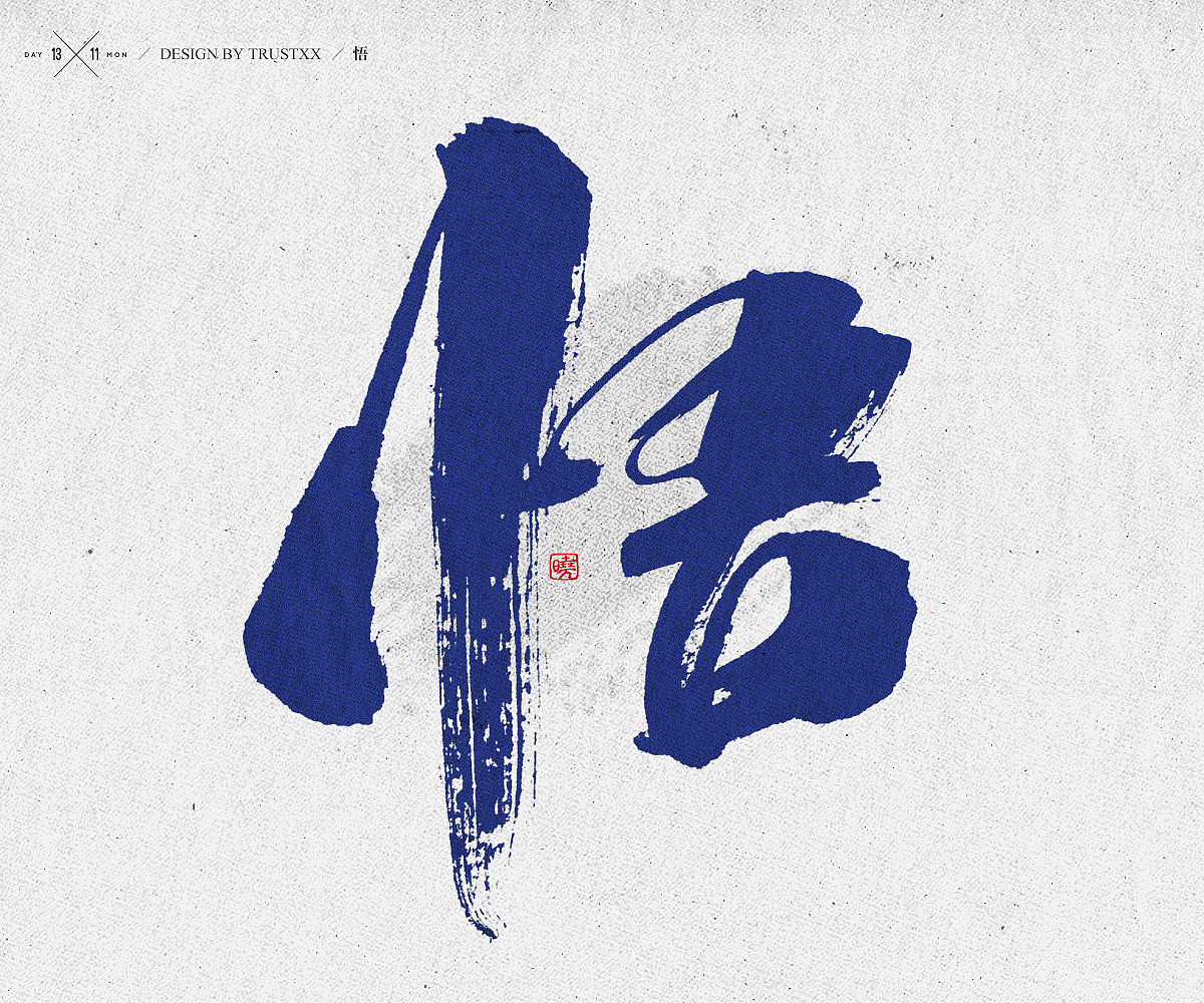 《敲敲我的字-十壹月》（图ZOTc1NTUxMTI=） - 字体/字形 - 站酷设计师trustxx原创素材 - 站酷ZCOOL