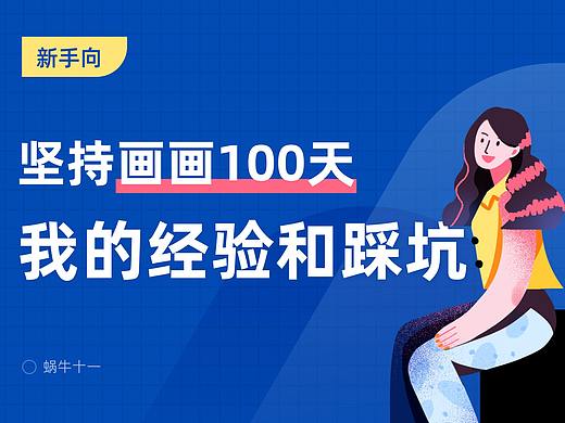 坚持画画100天，我的经验和踩坑【新手向】
