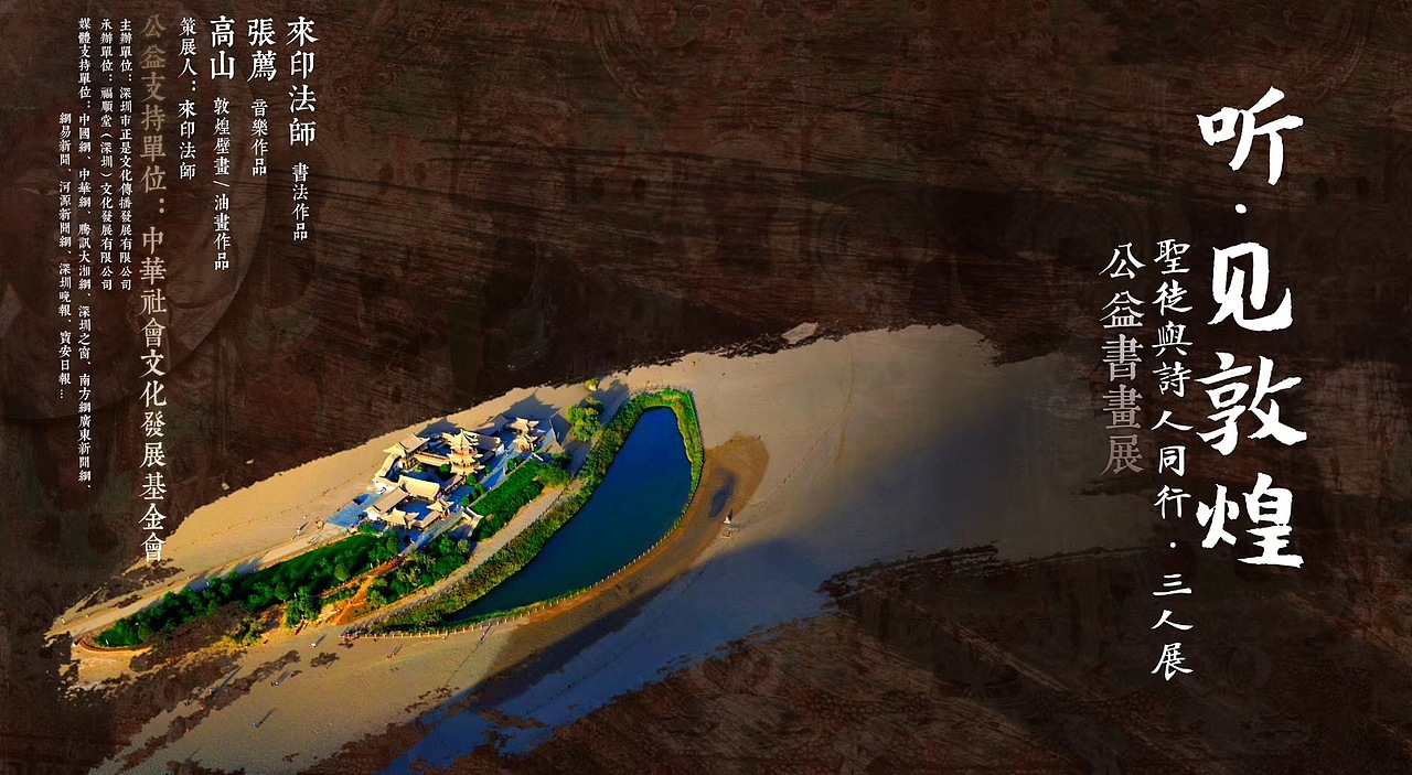 敦煌公益书画展海报