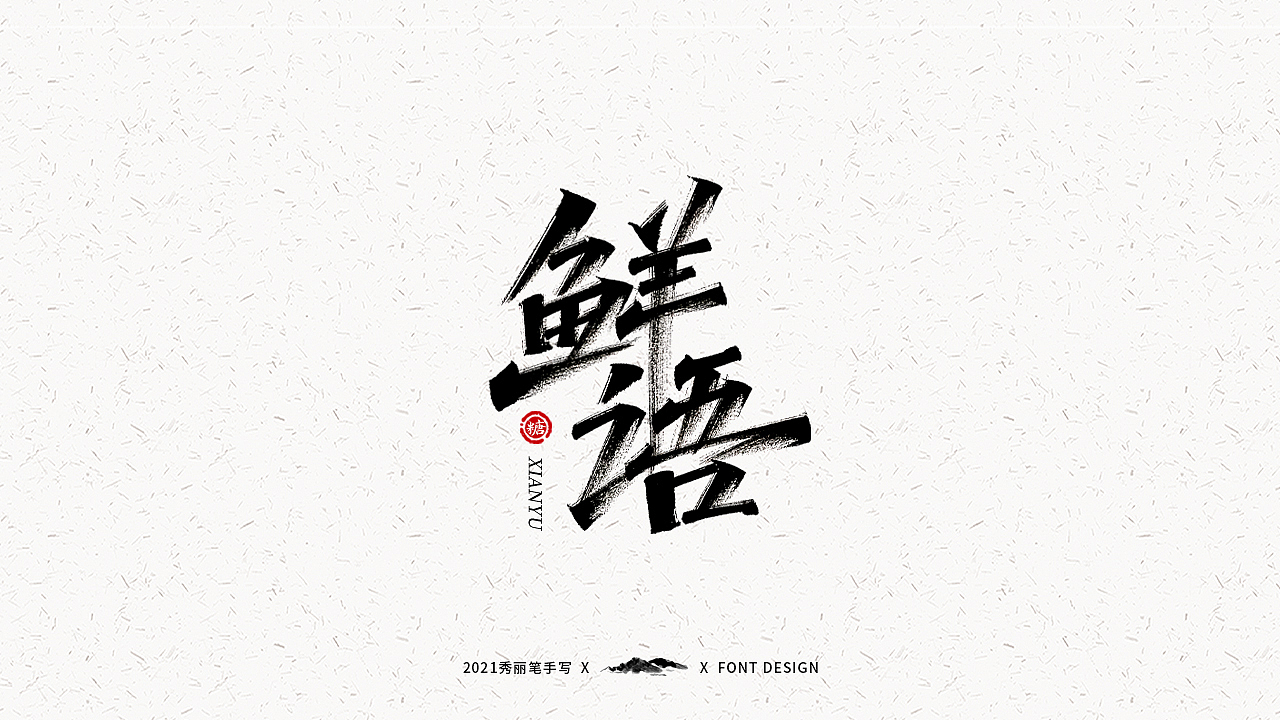 字迹珠玑丨秀丽笔手写（图ZMjUyNTY4MTQw） - 字体/字形 - 站酷设计师瑞士糖Ryan原创素材 - 站酷ZCOOL