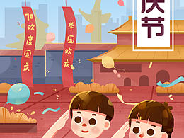 国庆节，海报。