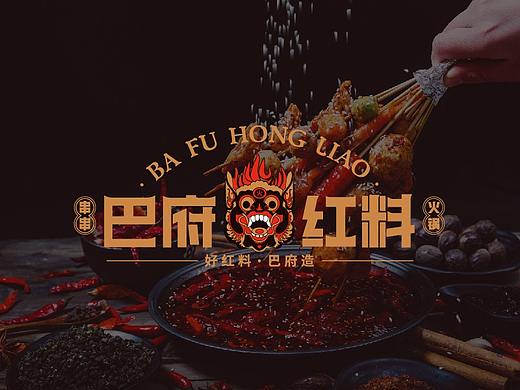 巴府红料-串串火锅（个人主页-ZNTY0MTc3NTI=） - 品牌 - 站酷设计师能力无限原创素材 - 站酷ZCOOL