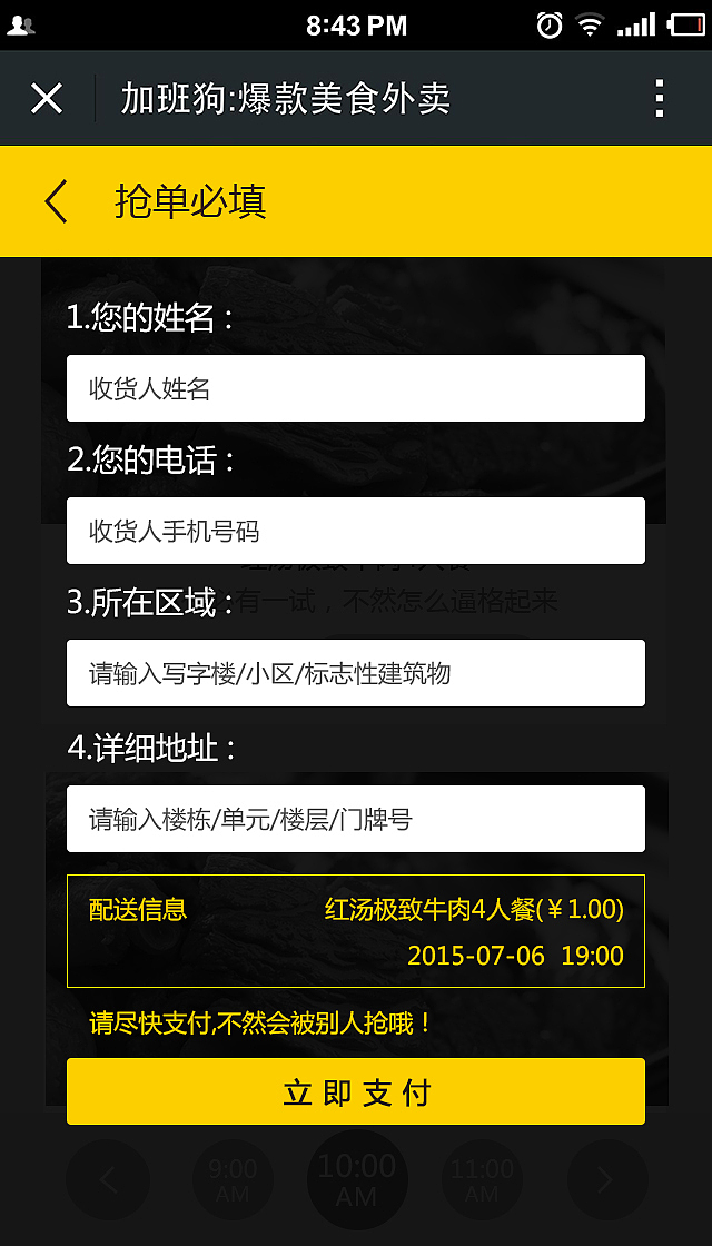 <加班狗爆款美食外卖>一元抢单活动