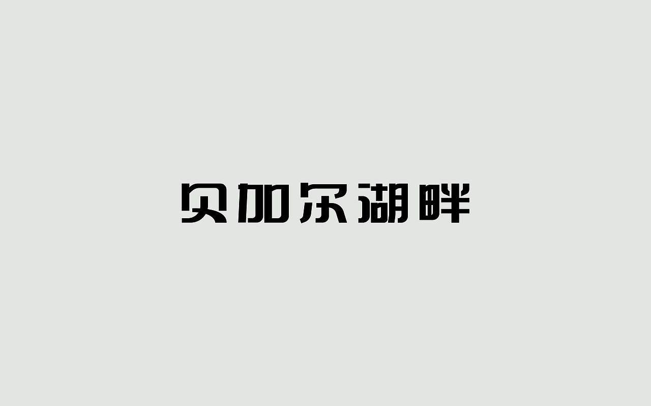 字体练习--歌名系列（图ZODkwNzM4NTY=） - 字体/字形 - 站酷设计师孟赜原创素材 - 站酷ZCOOL