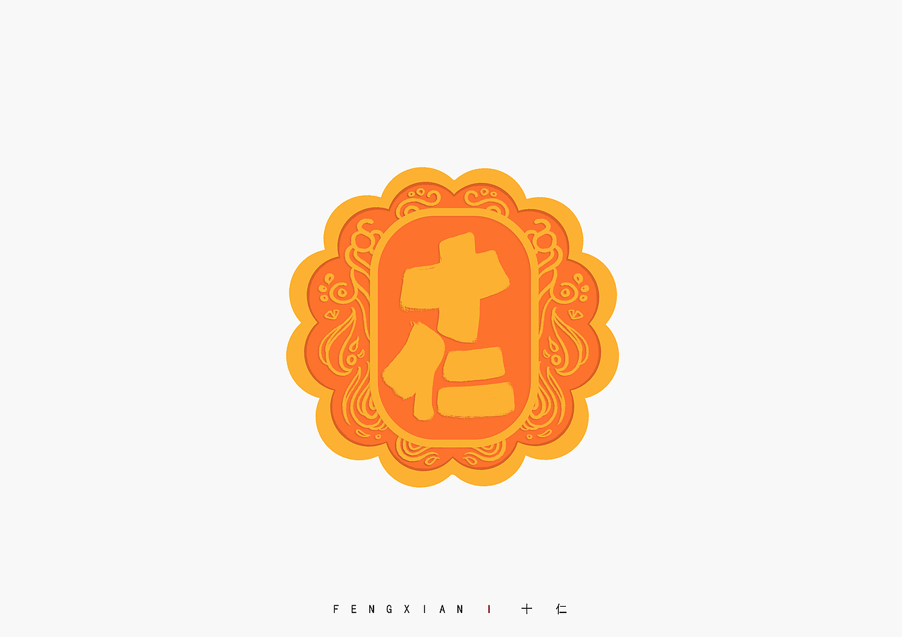 字体设计 - 字与图 I 贰零壹玖 - 奉仙 - 贰（图ZMTc2Mzg1OTI4） - 字体/字形 - 站酷设计师奉肙原创素材 - 站酷ZCOOL