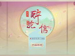 中國風(fēng)游戲UI界面（醉花信）