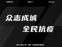 抗疫H5-众志成城，全民抗疫