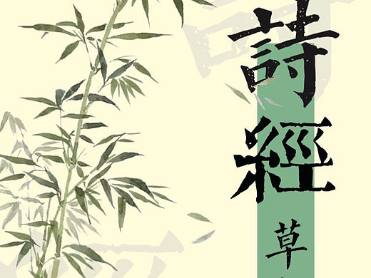 诗经-书籍装帧设计