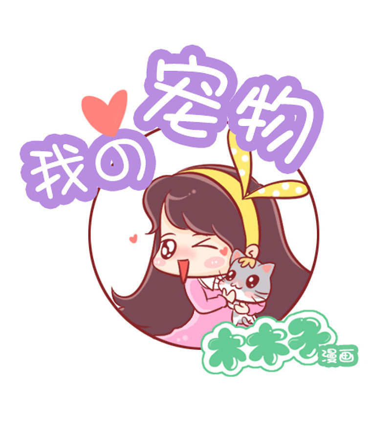 木木子漫画之据说喵星人和汪星人来自不同的星球