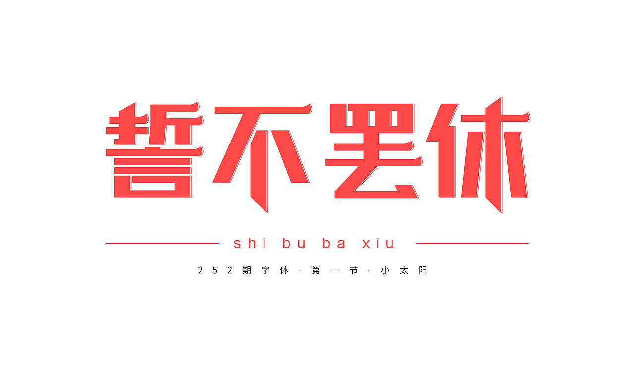 矩形字练习，面性字体（图ZMTY2MTM1MTg4） - 字体/字形 - 站酷设计师欧阳土豆原创素材 - 站酷ZCOOL