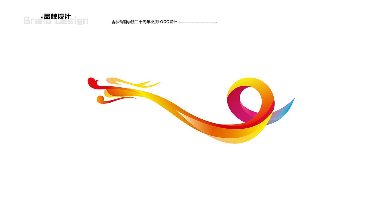 吉林动画学院建校二十周年校庆logo设计