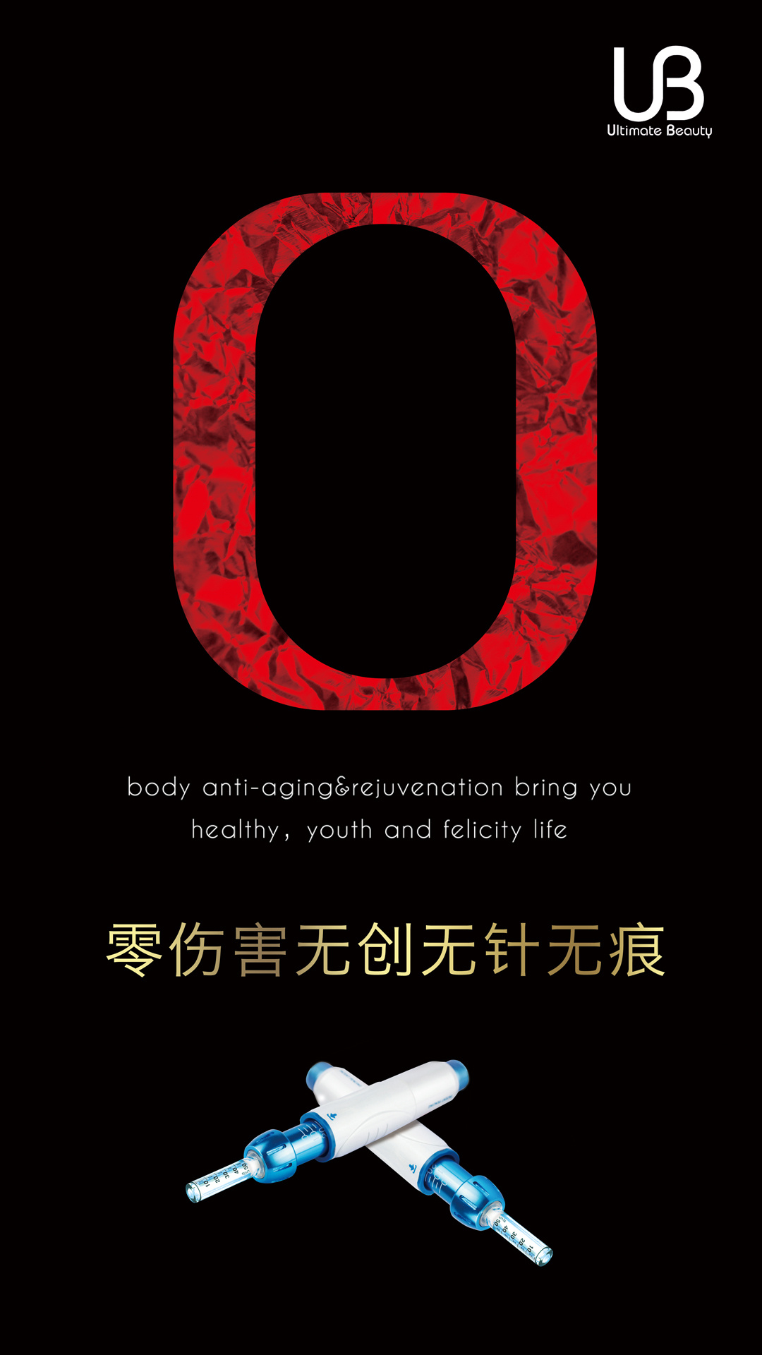 UB无痕去皱系列海报