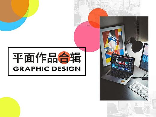 平面类作品合辑
