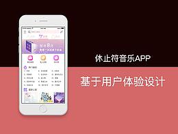 休止符音樂APP基于用戶體驗設(shè)計