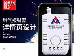 消防一氧化碳燃气报警器电商详情页设计