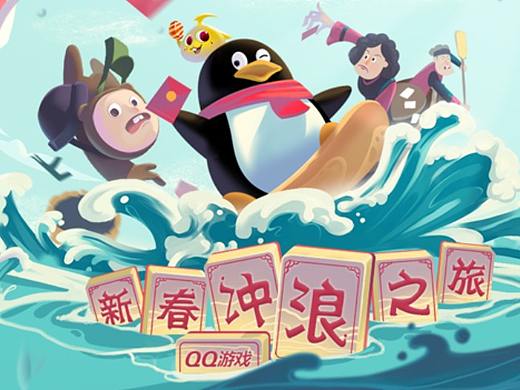《QQ游戏-新春冲浪之旅》H5小游戏