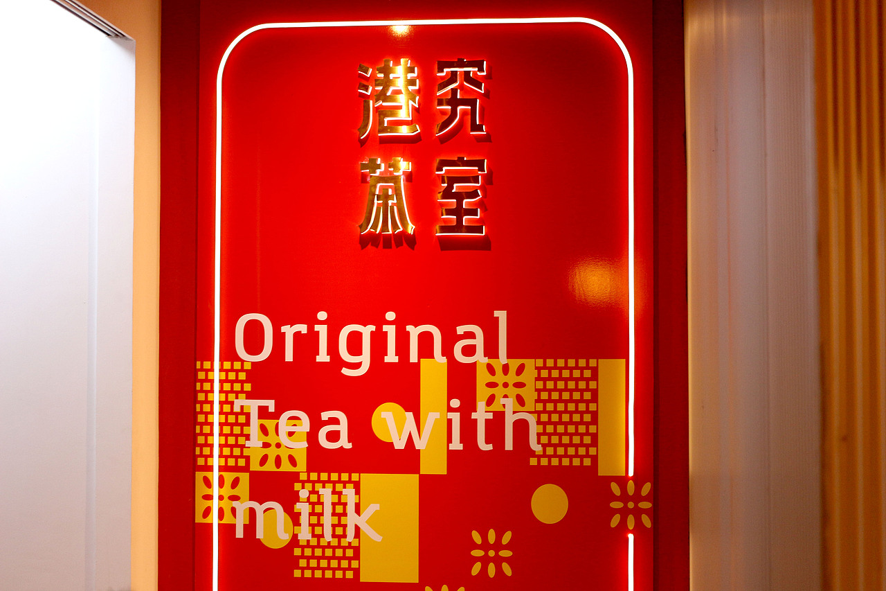 港究茶室-港式餐饮品牌全案设计（图ZMTg0OTc3MTcy） - 品牌 - 站酷设计师ImYello原创素材 - 站酷ZCOOL