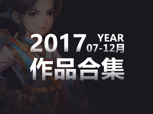 【2017下半年总结】游戏广告作品