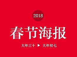 2018春节海报