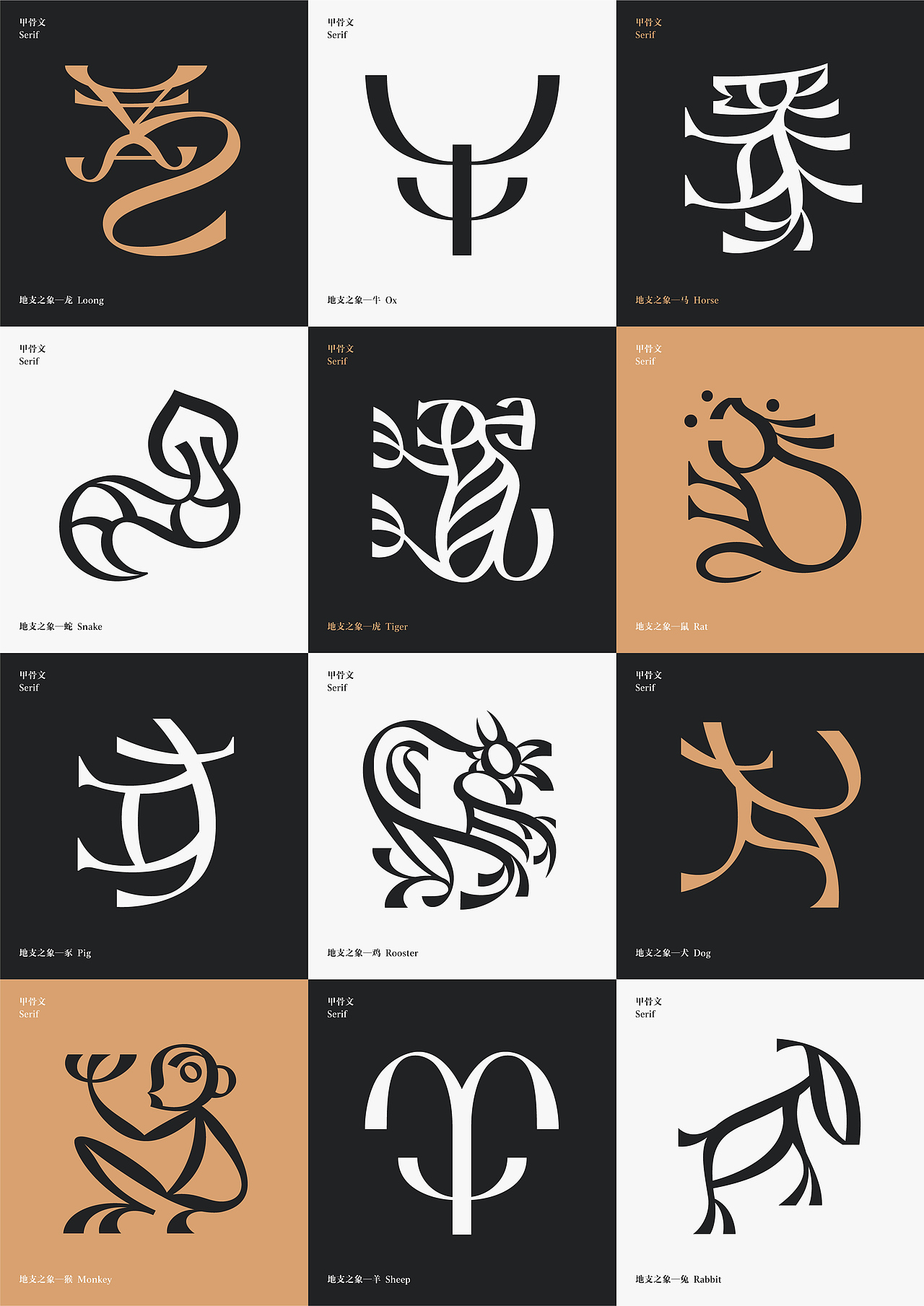 12 chinese zodiac 甲骨文serif—生肖 地支之象