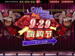 929大促主會(huì)場設(shè)計(jì)