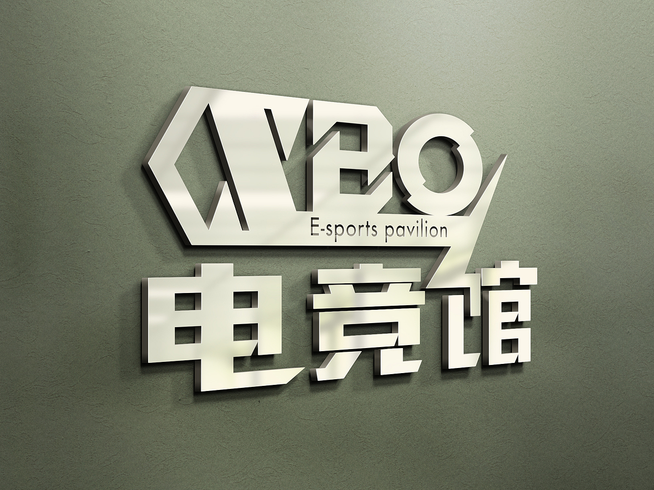 电竞馆，（图ZMTAyMTQzNTA0） - Logo - 站酷设计师喵小逗原创素材 - 站酷ZCOOL