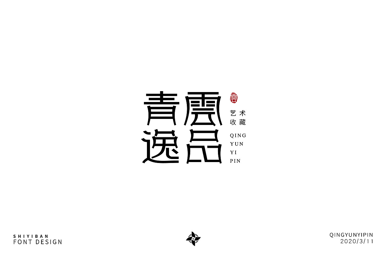 字体帮第1478篇（图ZMTk5NzU4MzA0） - 字体/字形 - 站酷设计师字体帮原创素材 - 站酷ZCOOL