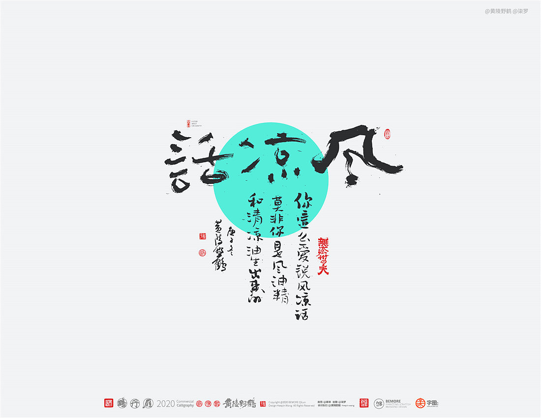 {白墨研字} 黄陵野鹤-网络潮语系列-2（图ZMjM1MDYwMTA0） - 字体/字形 - 站酷设计师黄陵野鹤原创素材 - 站酷ZCOOL