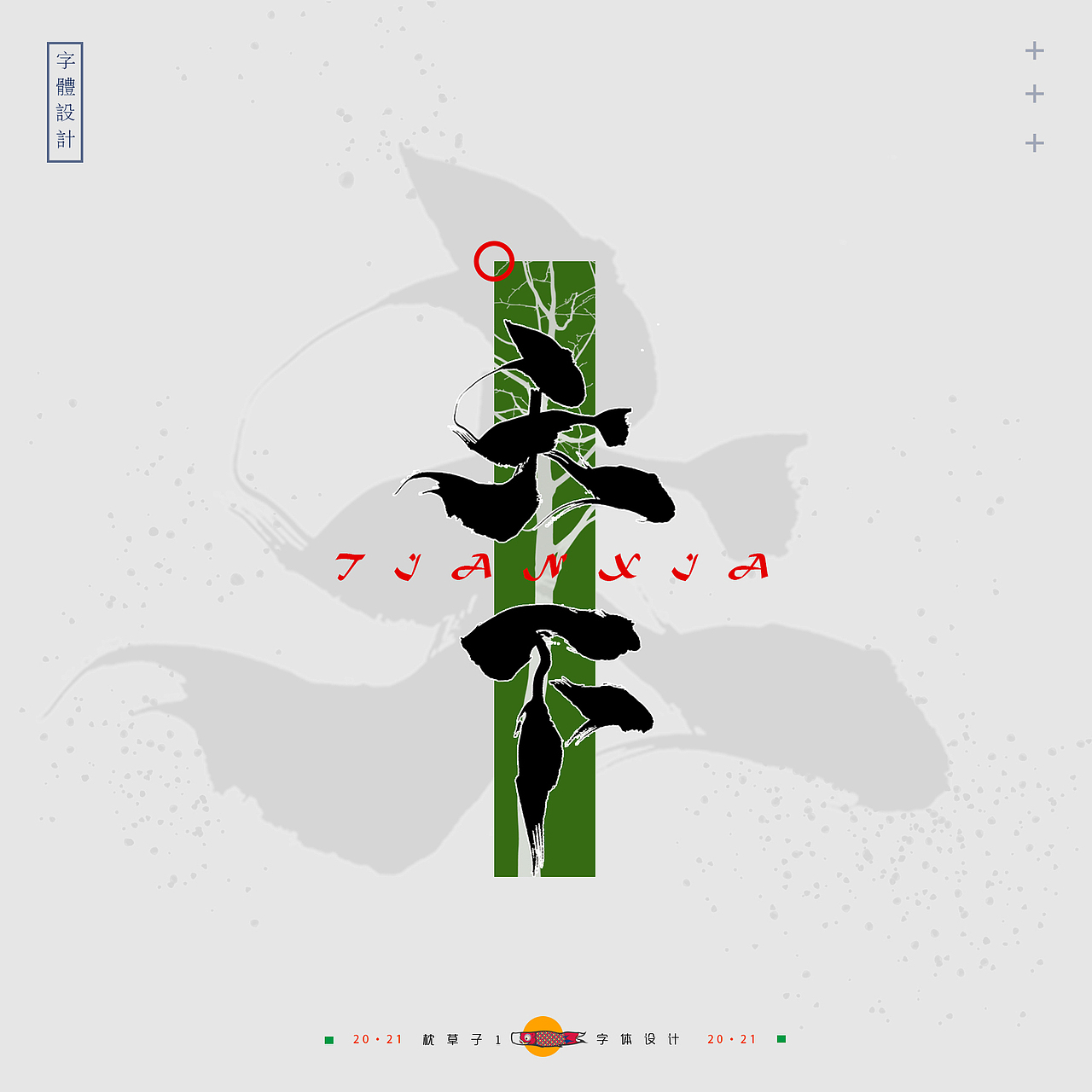 字体设计——笑迹（图ZMjYxMzQ4MTg0） - 字体/字形 - 站酷设计师枕草子1原创素材 - 站酷ZCOOL