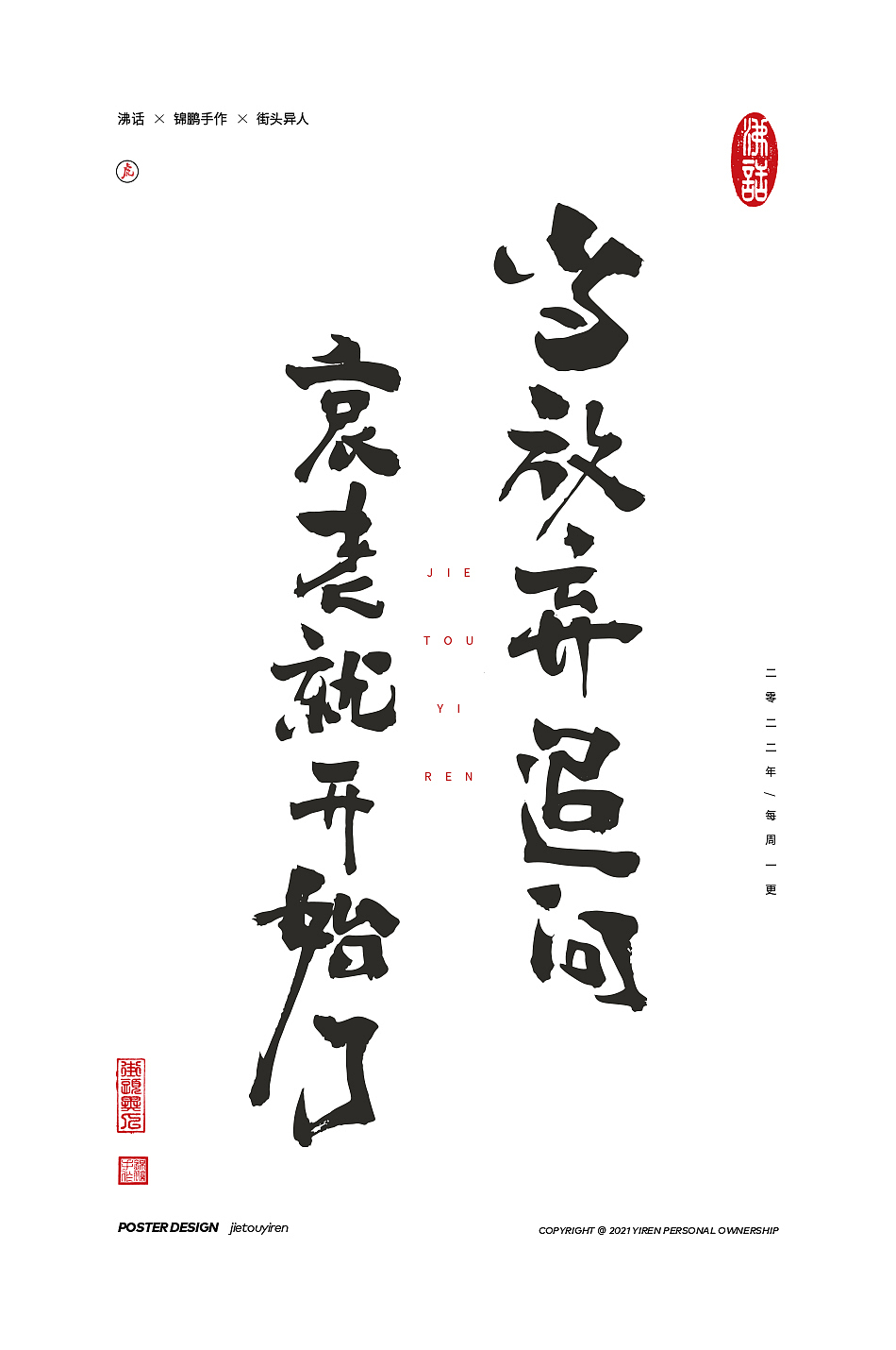 涂字，只是想触动你的心灵。（图ZMjg2NzkzMDQw） - 字体/字形 - 站酷设计师街头异人原创素材 - 站酷ZCOOL