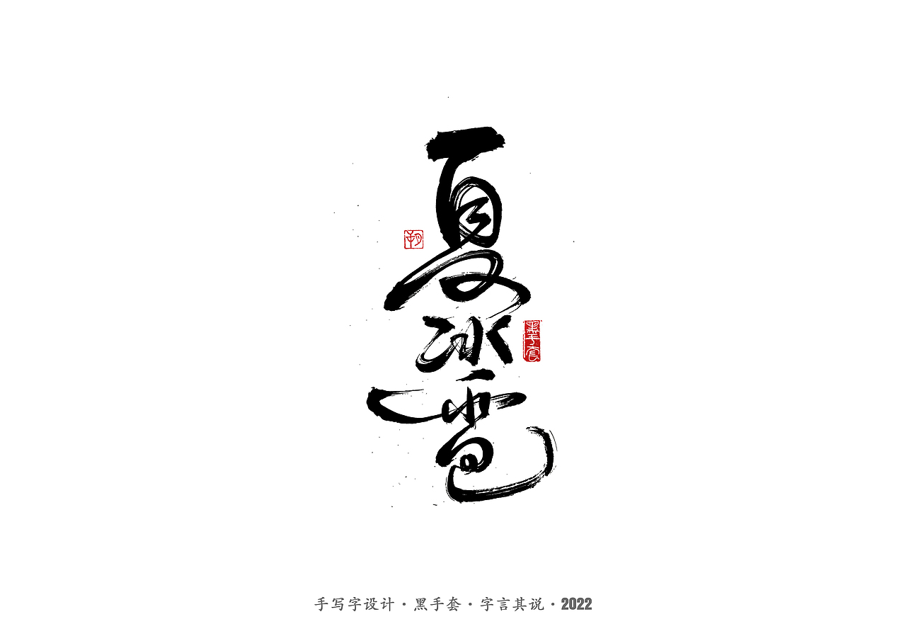 手写字 · 《经典雪糕》（图ZMzAwMDQzMTQw） - 字体/字形 - 站酷设计师字言其说原创素材 - 站酷ZCOOL