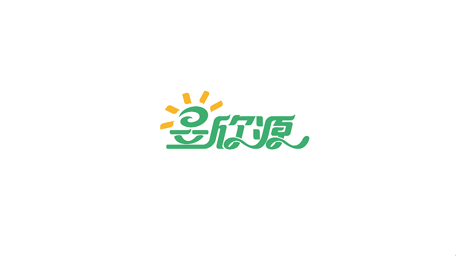昱欣源/绿色农产品logo包装设计