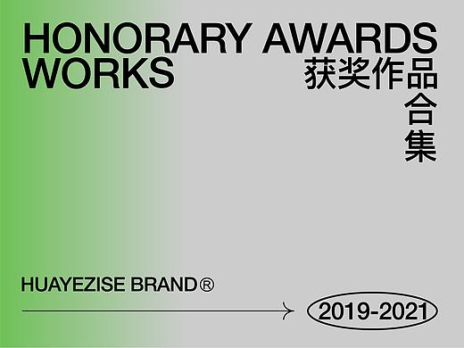 设计案例大放送！华研志设工作室2019-2021获奖作品集