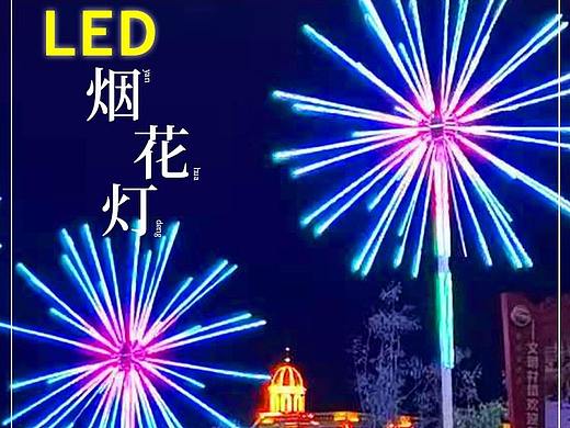 led数码烟花灯爆闪发光树灯户外七彩礼花灯夜景亮化