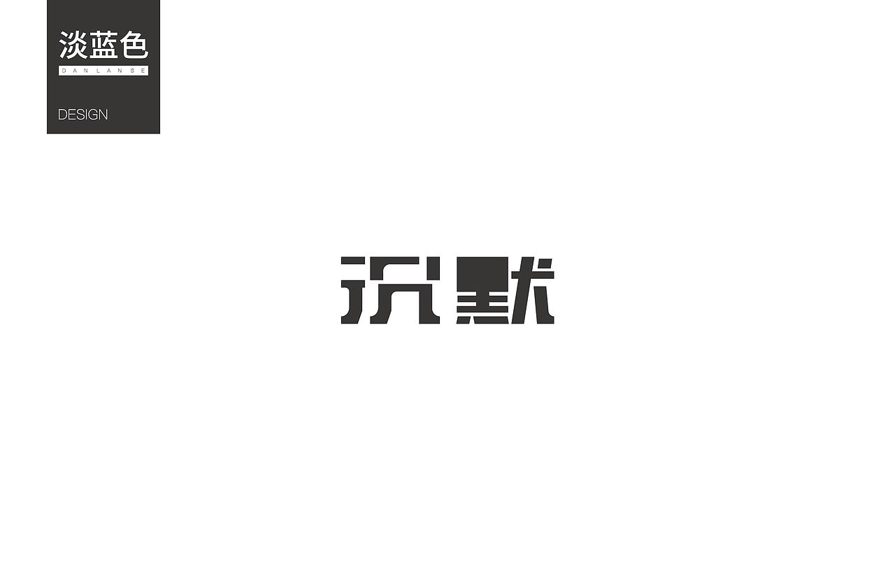 字体练习3（图ZNzY0ODc0MDA=） - 字体/字形 - 站酷设计师淡蓝色W原创素材 - 站酷ZCOOL
