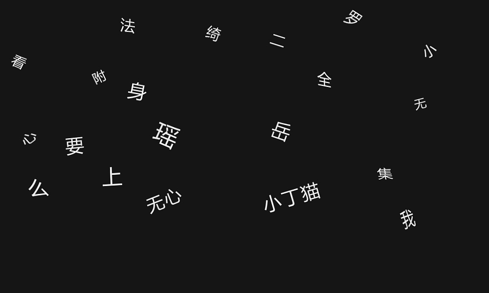 无心法师-文字效果(AE制作)