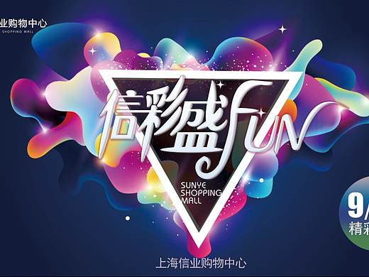 上海信业购物中心（个人主页-ZMzc3ODI4NTY=） - 海报 - 站酷设计师夏姪原创素材 - 站酷ZCOOL