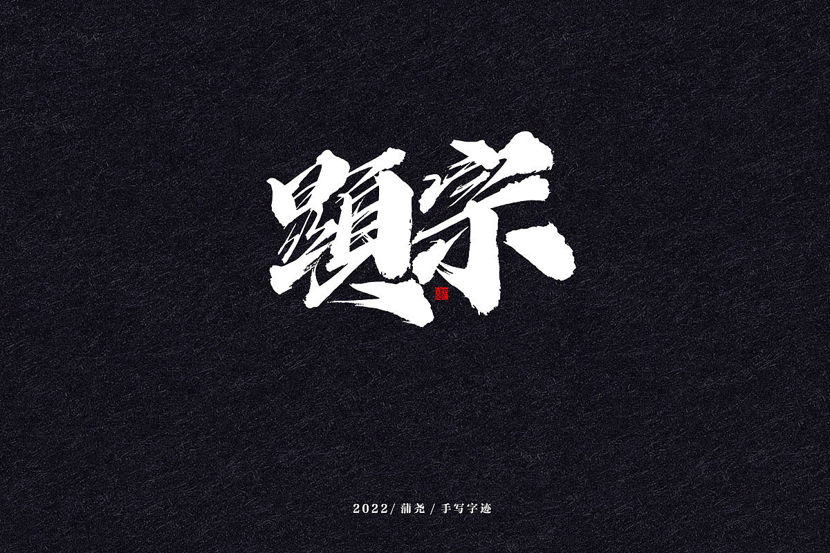 蒲尧字迹 | 字由字在 73（图ZMjg3NDg1MjA4） - 字体/字形 - 站酷设计师蒲堯原创素材 - 站酷ZCOOL