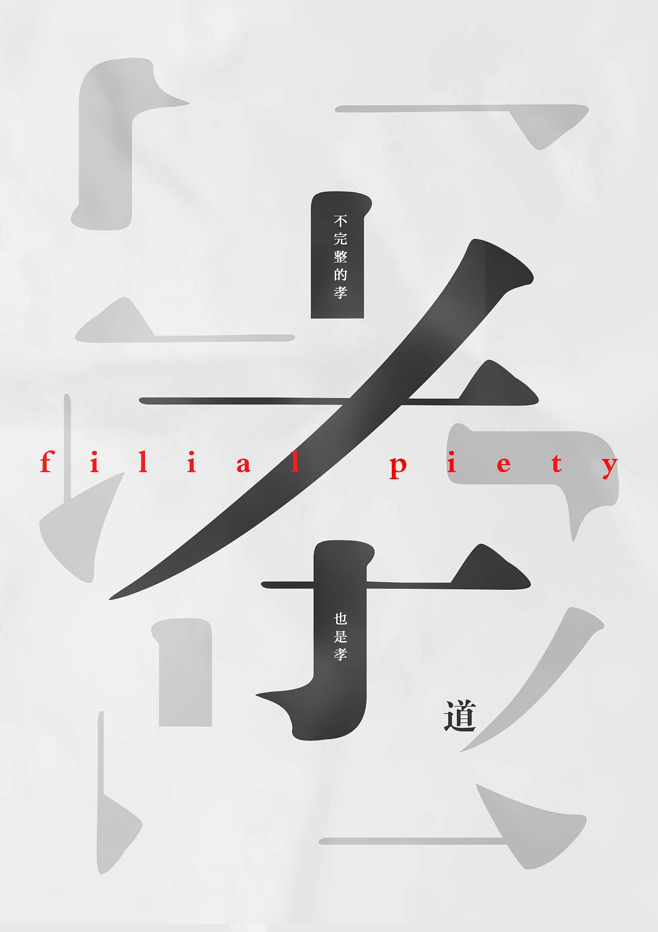 前段时间做的比赛海报~《父母眼中的孝》|平面|海报|雨文317 - 原创作