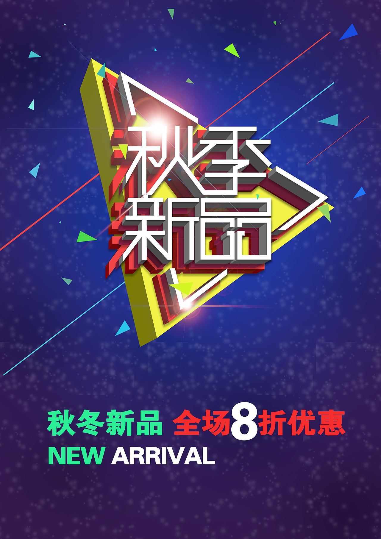 秋季新品上市（图ZMTkxMDM1MzY0） - 海报 - 站酷设计师堇夏原创素材 - 站酷ZCOOL