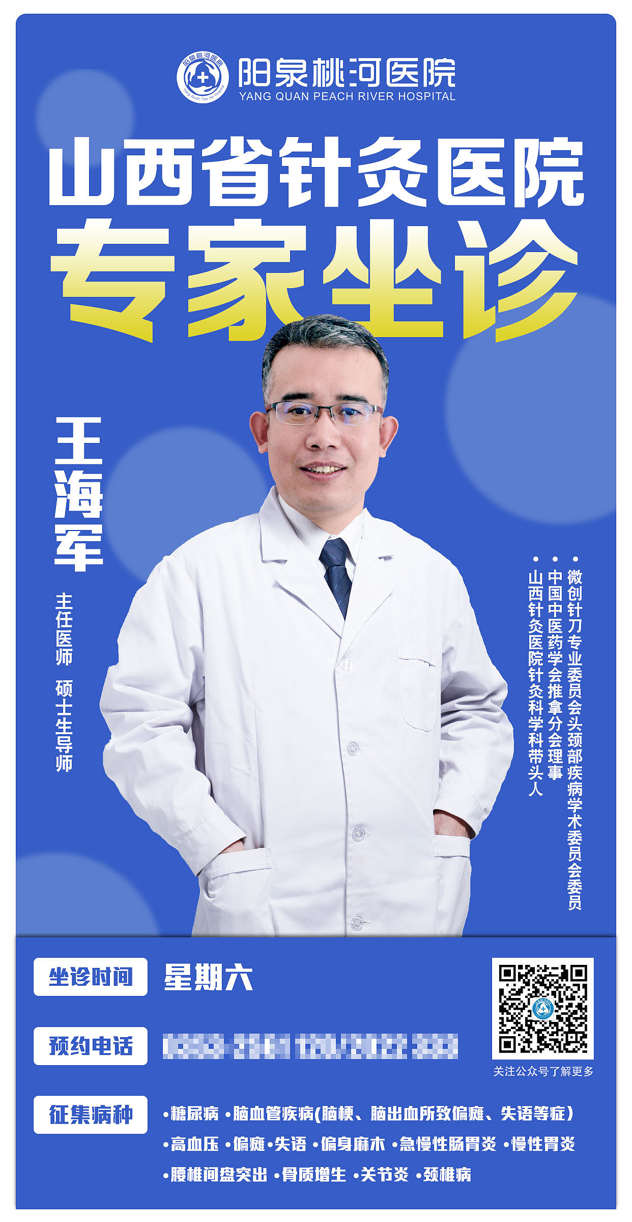 专家坐诊手机海报