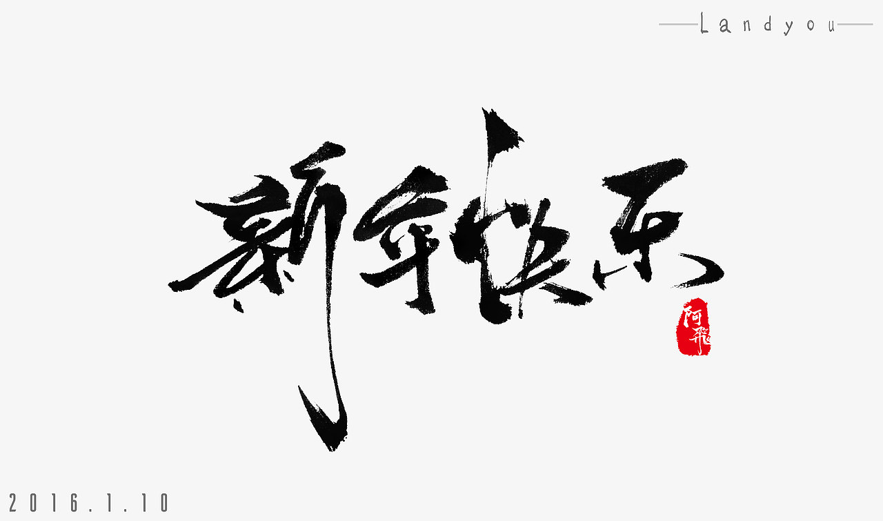 毛笔字体日常练习