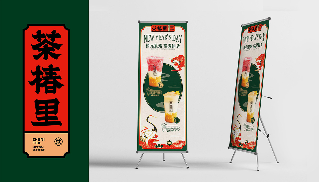 水與木 | 茶椿里元旦海報（圖ZMjM3Nzc4NDEy） - 海報 - 站酷設計師水與木燒腦設計原創(chuàng)素材 - 站酷ZCOOL