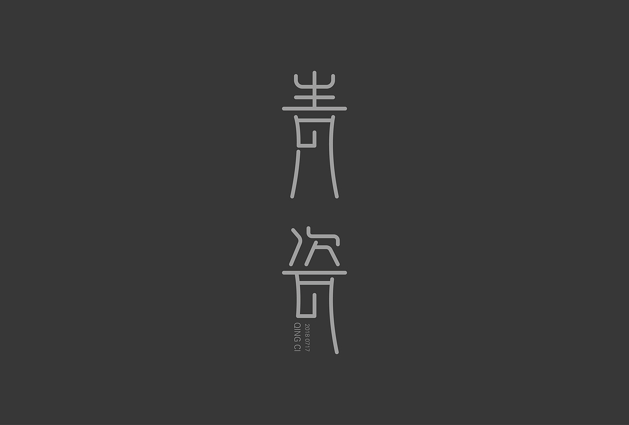 一些字体设计练习