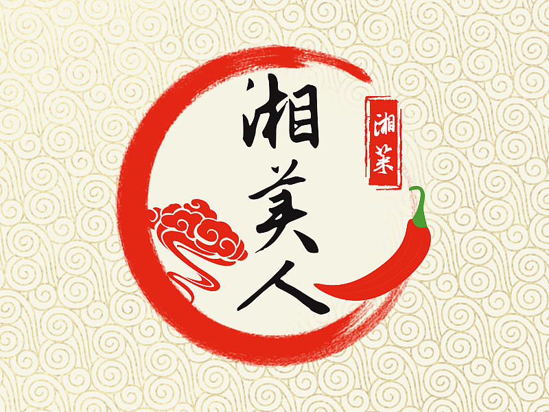湘美人（图ZMTQ4MzU0MzI4） - Logo - 站酷设计师数绵羊的小小一原创素材 - 站酷ZCOOL