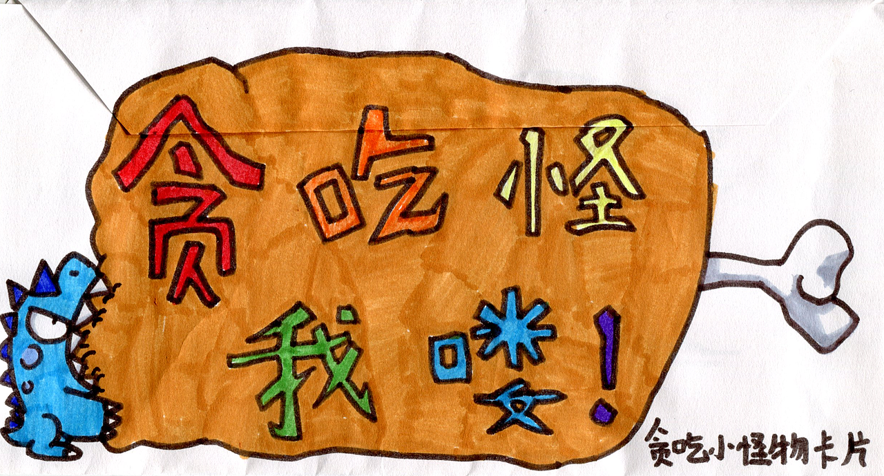 贪吃小怪物-贪吃怪我啰……（图ZMTc5NDM5OTE2） - 其他动漫 - 站酷设计师龍焱原创素材 - 站酷ZCOOL