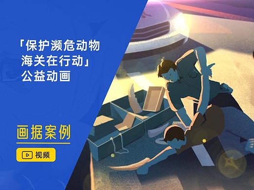 「保护濒危动物 海关在行动」 公益动画 | 画据案例