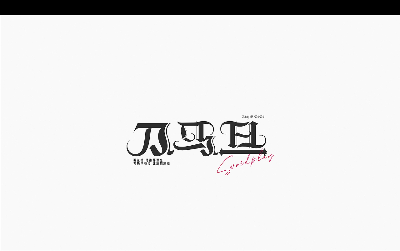 2021·平面字体设计100+（图ZMjY0NTA3Nzk2） - 字体/字形 - 站酷设计师巧匠小丑原创素材 - 站酷ZCOOL