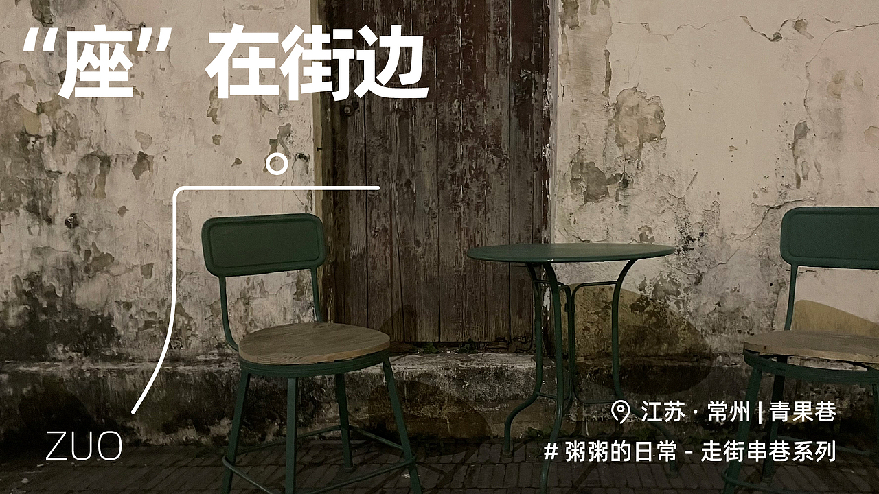 “座”在街边 —— 街边椅子的随拍（图ZMjc3NjUzNjA4） - 人文/纪实摄影 - 站酷设计师方天_Ben原创素材 - 站酷ZCOOL