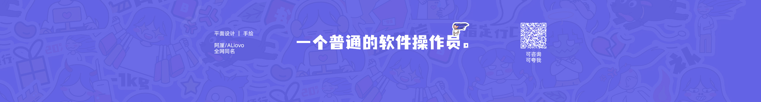 ALiovo的个人主页（封面预览） - 主页封面设置 - 站酷设计师ALiovo原创素材 - 站酷ZCOOL